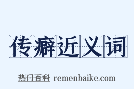 传癖近义词是什么意思的图片